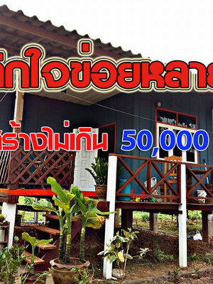 ไม่น่าเชื่อสร้างแค่ 50, 000 ได้บ้านเป็นหลังสุดยอดจริงๆๆครับ