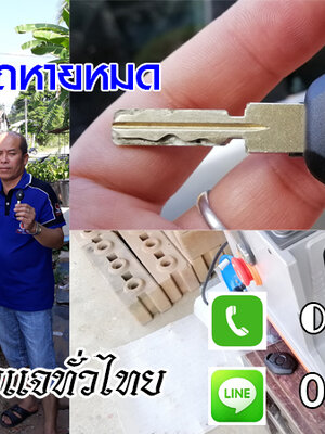 ช่างกุญแจรีโมทวาปีปทุม รีโมทรถยนต์ กุญแจฝังชิพ 0850719056
