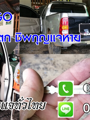 ช่างกุญแจศรีเทพ 0850719056