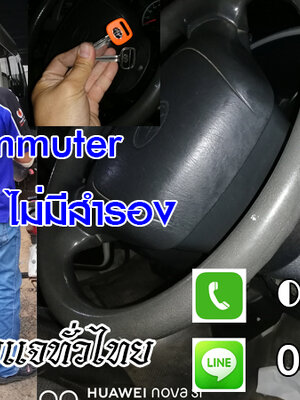 ช่างกุญแจรถยนต์โกสุมพิสัย กุญแจรีโมท กุญแจฝังชิพ 0850719056