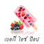 หมีแขวนปรับอากาศ 8ml BERRY ICE POP เบอร์รี่ ไอซ์ ป๊อบ